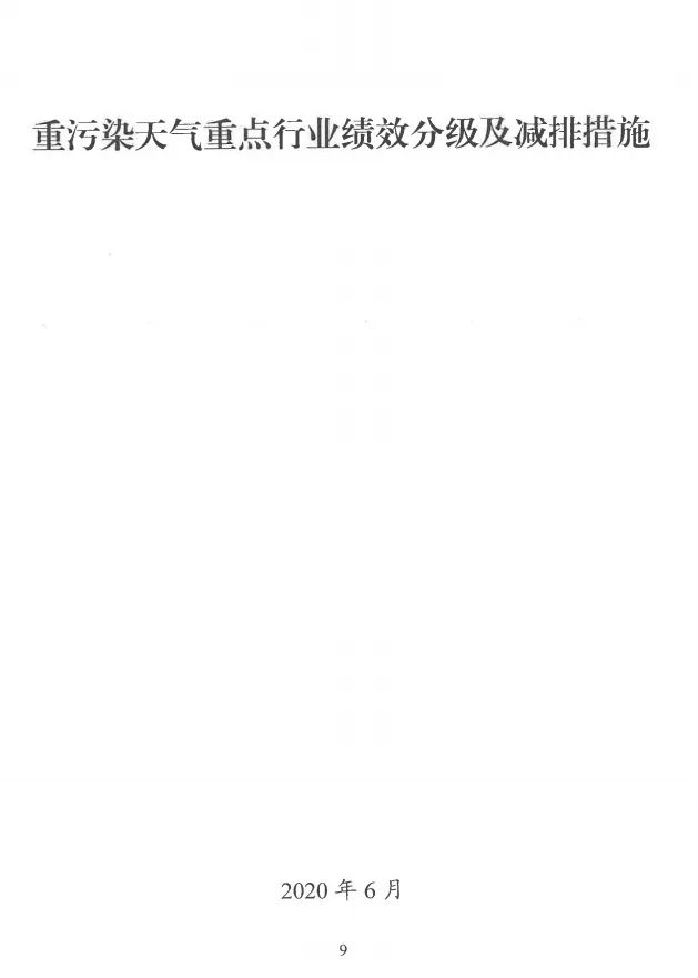 環(huán)境部特急函：按企業(yè)環(huán)?？冃剑_展分級制定差異化減排（含VOCs）措施