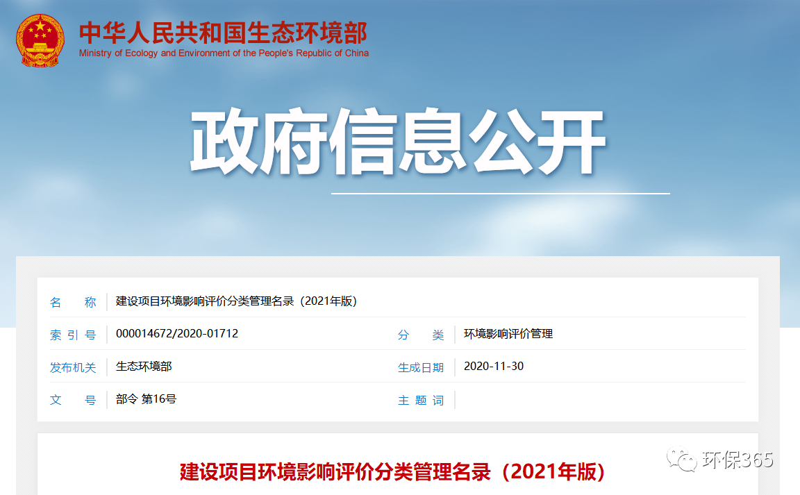 最新發(fā)布！建設(shè)項目環(huán)境影響評價分類管理名錄（2021年版）