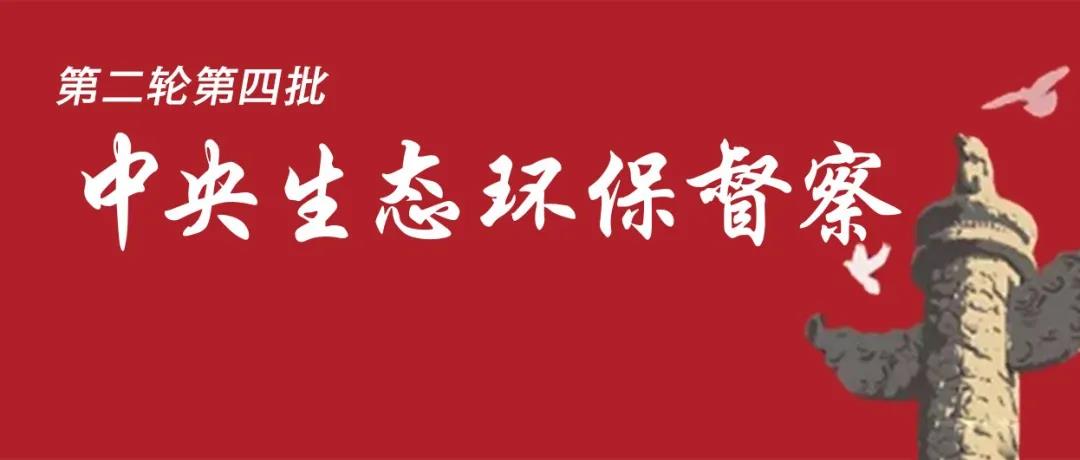 中央生態(tài)環(huán)境保護督察全面啟動！7個督察組進駐<吉、魯、鄂、粵、川>5省以及<中國有色、中國黃金>2家央企！
